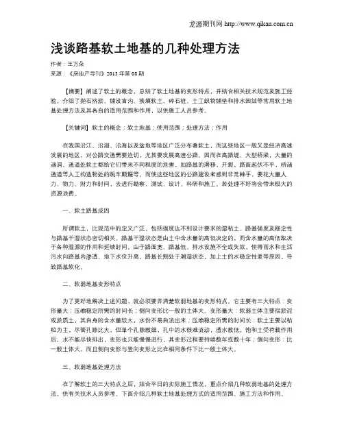浅谈路基软土地基的几种处理方法