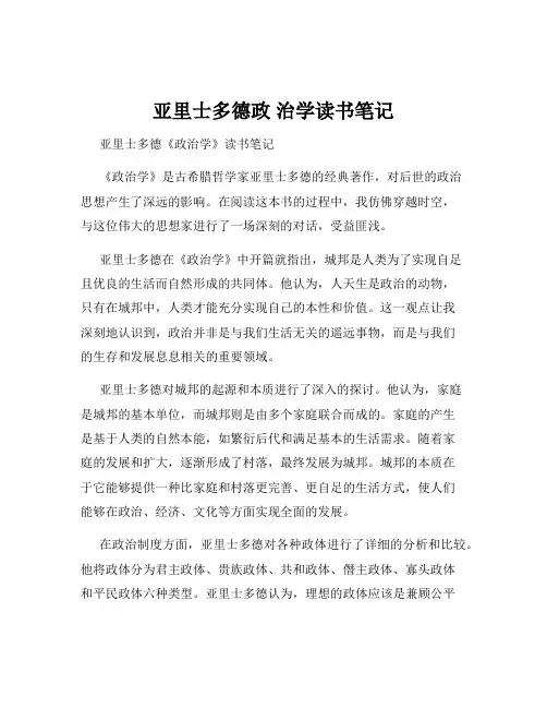 亚里士多德政 治学读书笔记