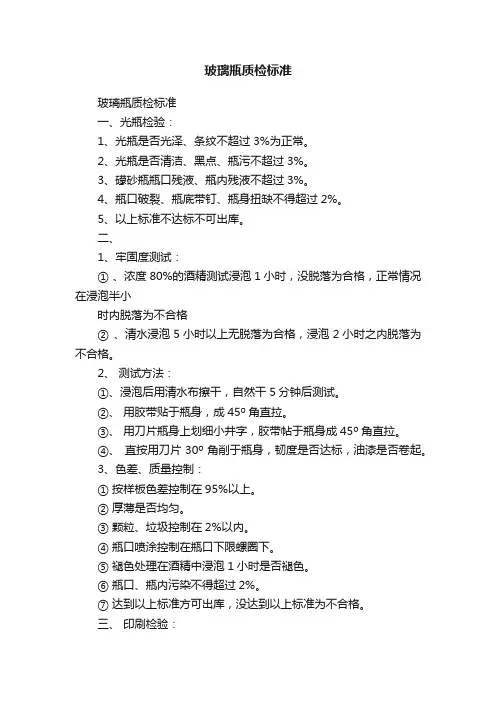 玻璃瓶质检标准