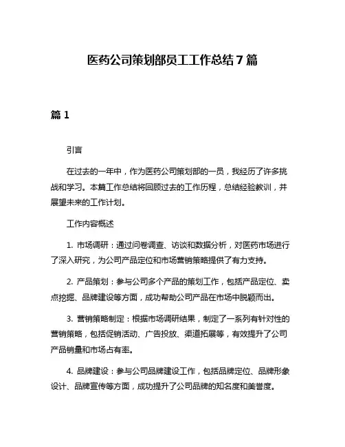 医药公司策划部员工工作总结7篇
