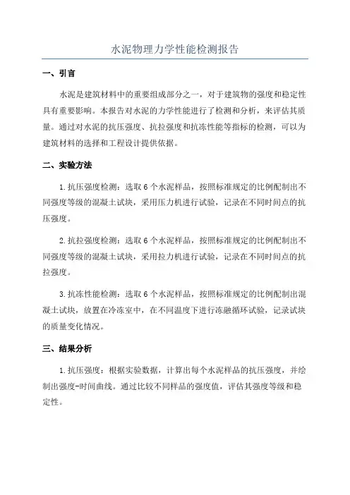 水泥物理力学性能检测报告