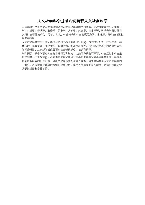 人文社会科学基础名词解释人文社会科学