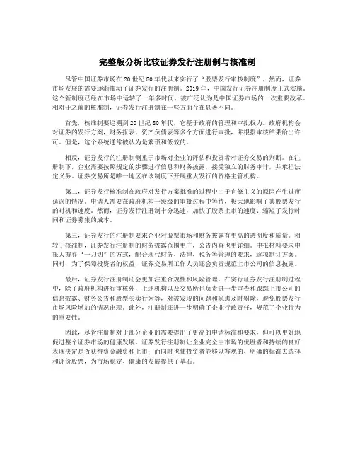 完整版分析比较证券发行注册制与核准制
