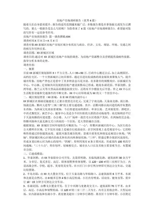 房地产市场调研报告(优秀4篇)