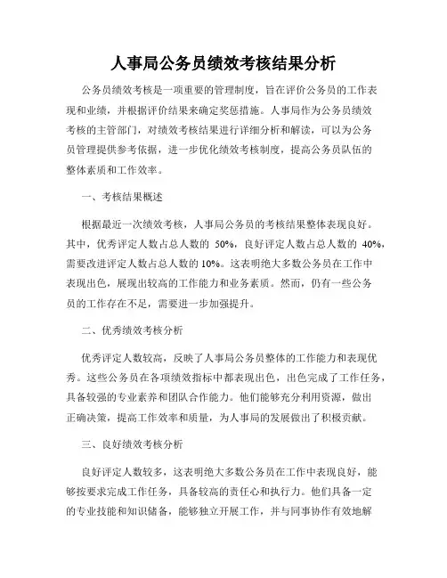 人事局公务员绩效考核结果分析
