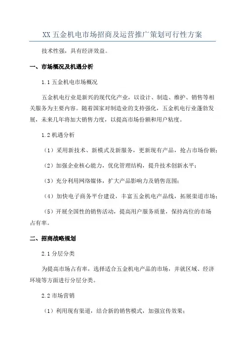 XX五金机电市场招商及运营推广策划可行性方案