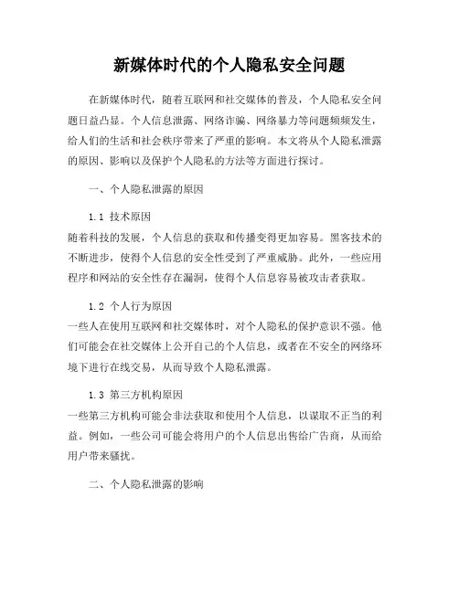 新媒体时代的个人隐私安全问题