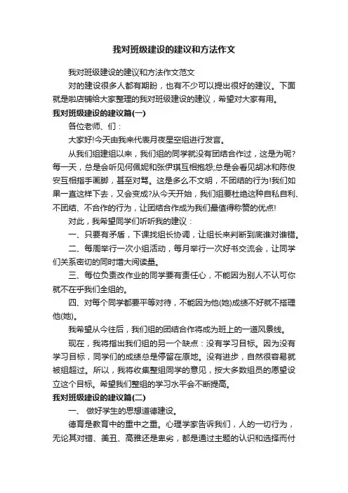 我对班级建设的建议和方法作文