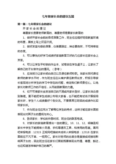 七年级家长会的建议五篇