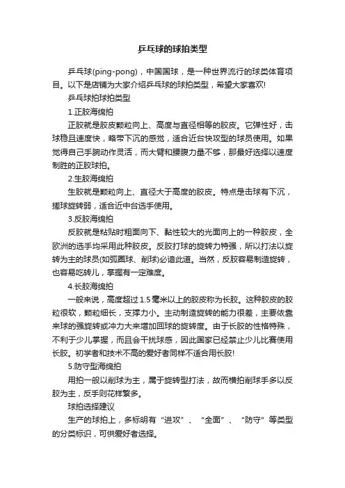 乒乓球的球拍类型