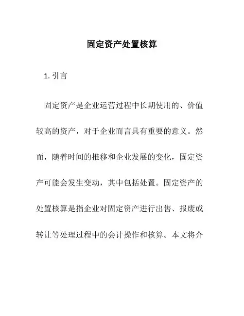 固定资产处置核算