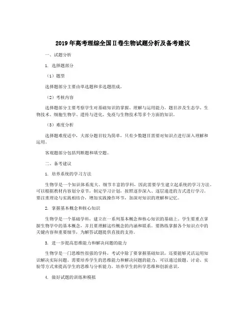 2019年高考理综全国Ⅱ卷生物试题分析及备考建议
