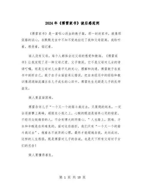2024年《傅雷家书》读后感范例(5篇)