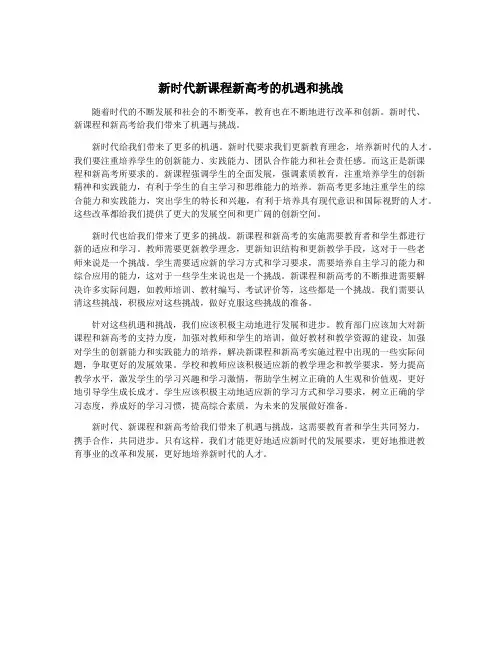 新时代新课程新高考的机遇和挑战