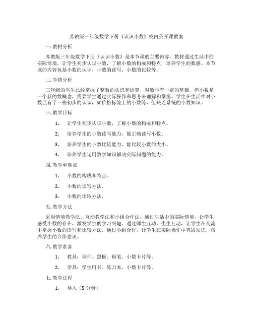 苏教版三年级数学下册《认识小数》校内公开课教案