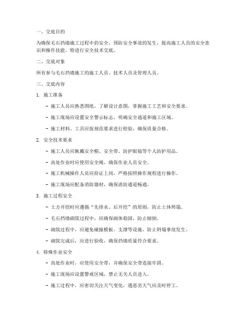 毛石挡墙施工安全技术交底模板