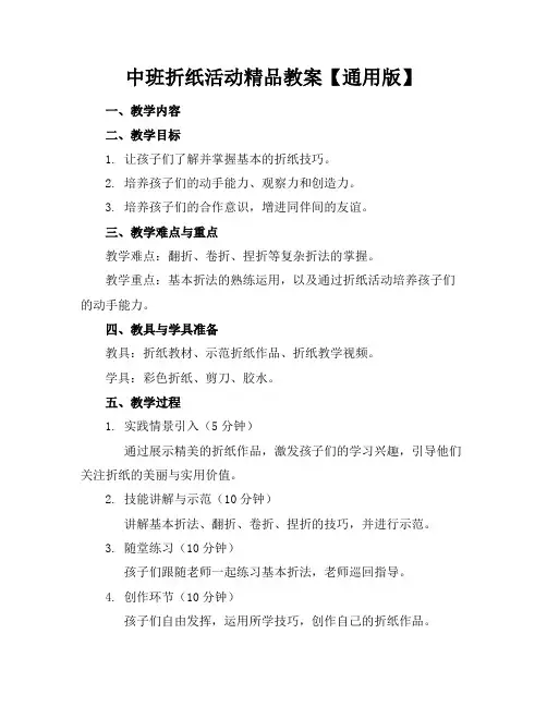 中班折纸活动精品教案【通用版】