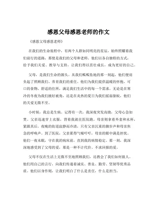 感恩父母感恩老师的作文