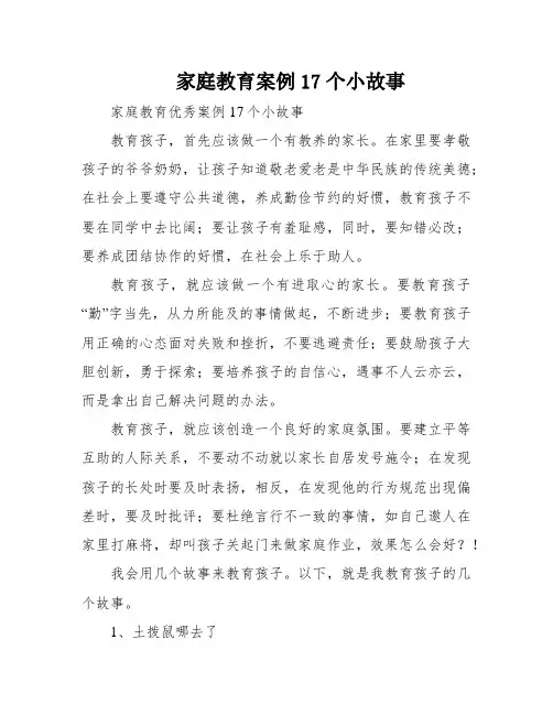 家庭教育案例17个小故事
