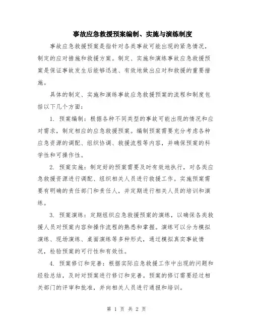 事故应急救援预案编制、实施与演练制度