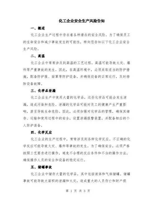 化工企业安全生产风险告知
