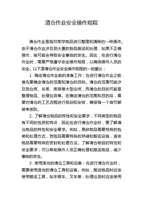 清仓作业安全操作规程