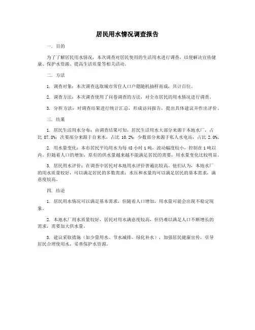 居民用水情况调查报告