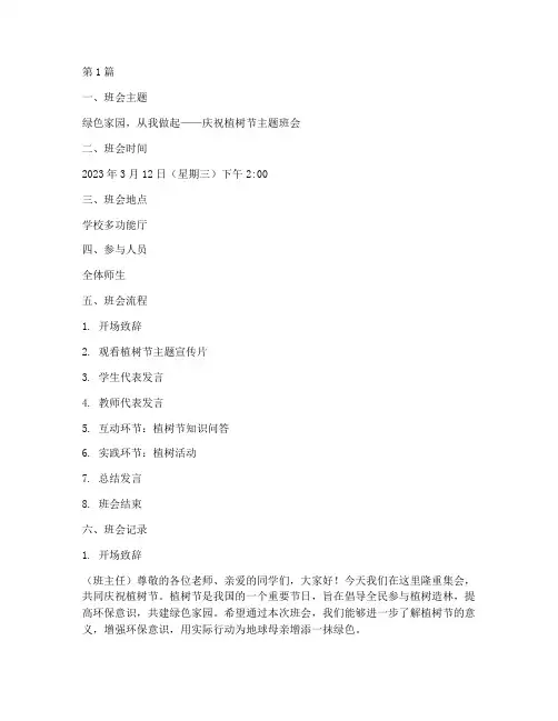 植树节的主题班会记录(3篇)