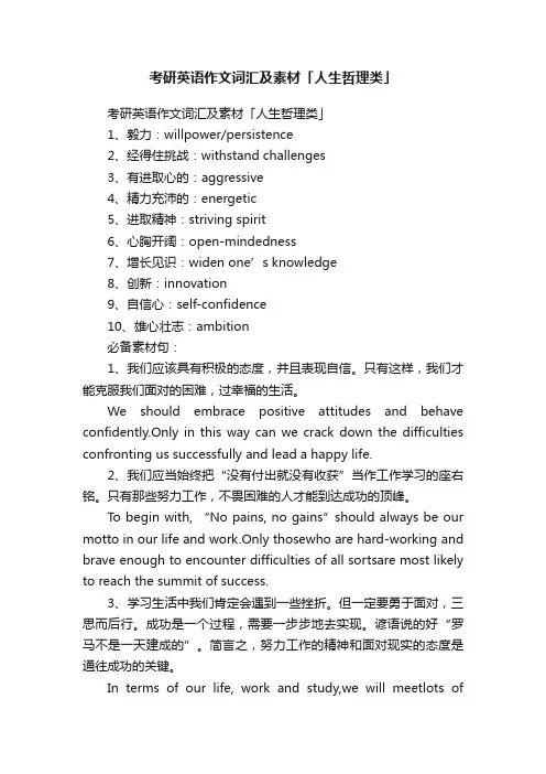 考研英语作文词汇及素材「人生哲理类」