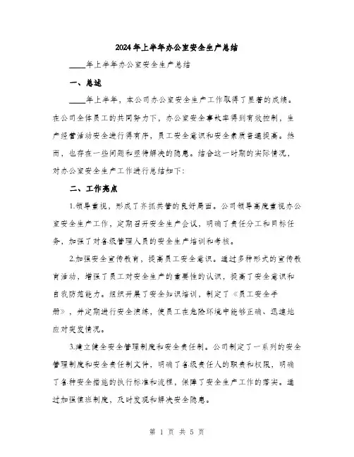 2024年上半年办公室安全生产总结(2篇)