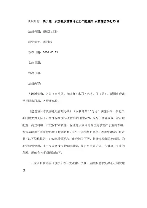 关于进一步加强水资源论证工作的通知(水利部 水资源[2006]95号)