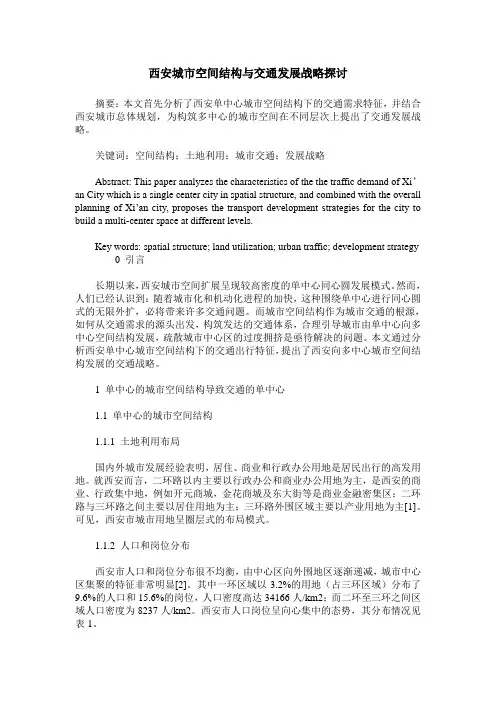 西安城市空间结构与交通发展战略探讨