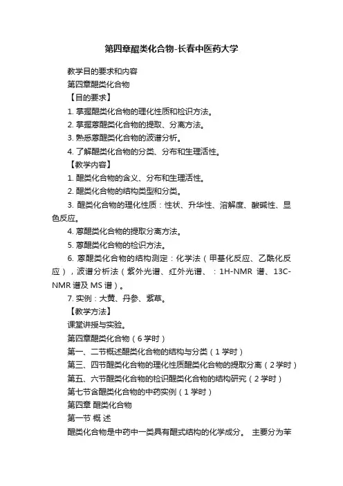 第四章醌类化合物-长春中医药大学