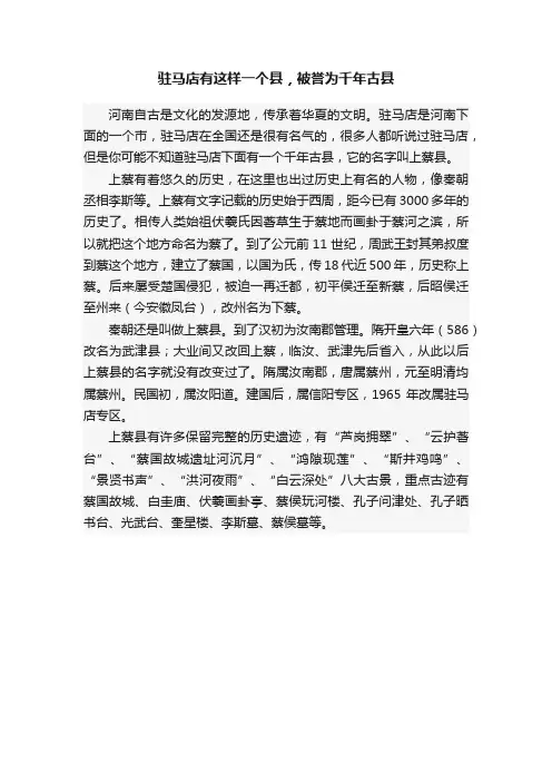 驻马店有这样一个县，被誉为千年古县