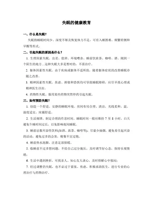 失眠健康教育
