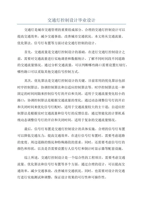 交通灯控制设计毕业设计