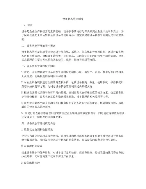 设备状态管理制度