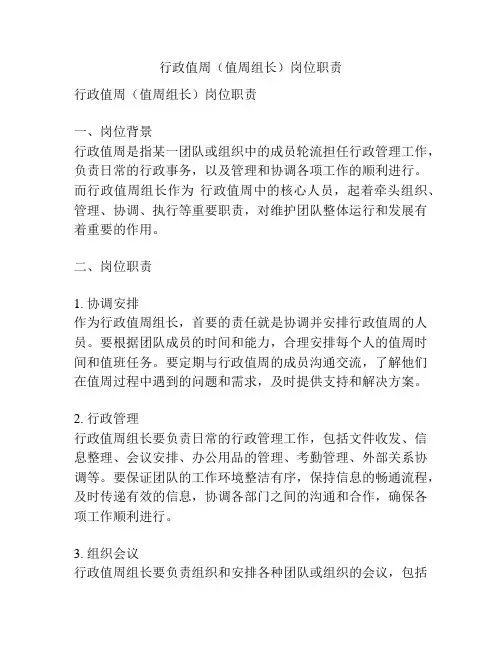 行政值周(值周组长)岗位职责