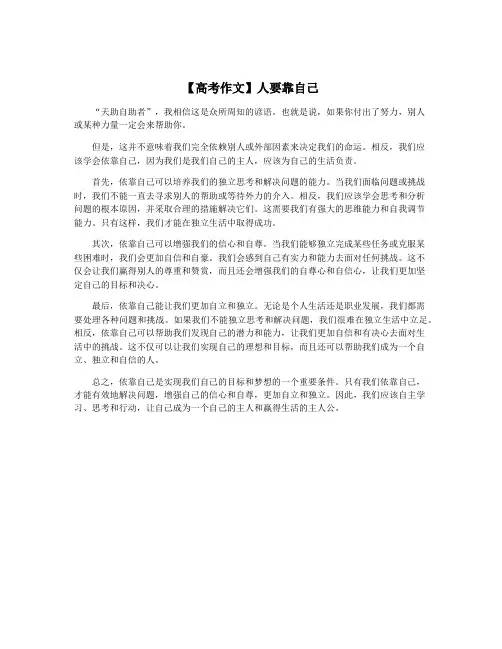 【高考作文】人要靠自己