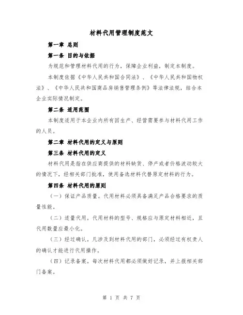 材料代用管理制度范文(4篇)