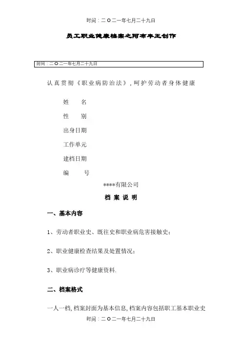 员工职业健康档案