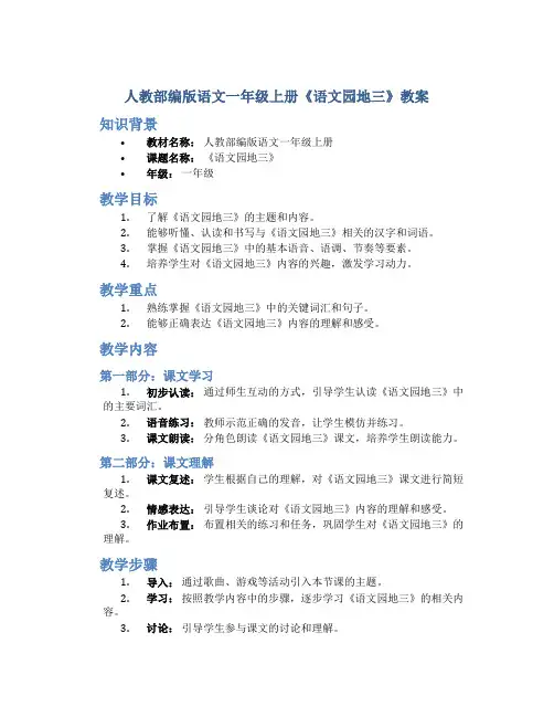 人教部编版语文一年级上册《语文园地三》教案