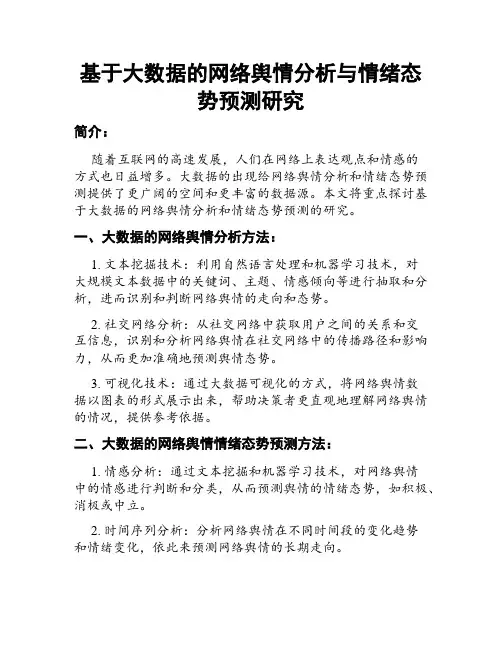 基于大数据的网络舆情分析与情绪态势预测研究
