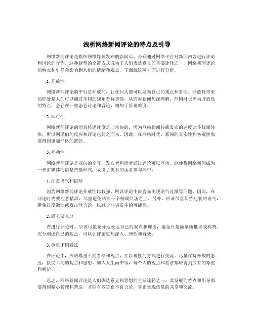 浅析网络新闻评论的特点及引导
