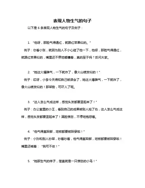 表现人物生气的句子
