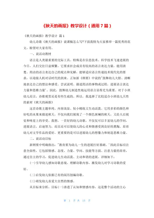 《秋天的画报》教学设计(通用7篇)