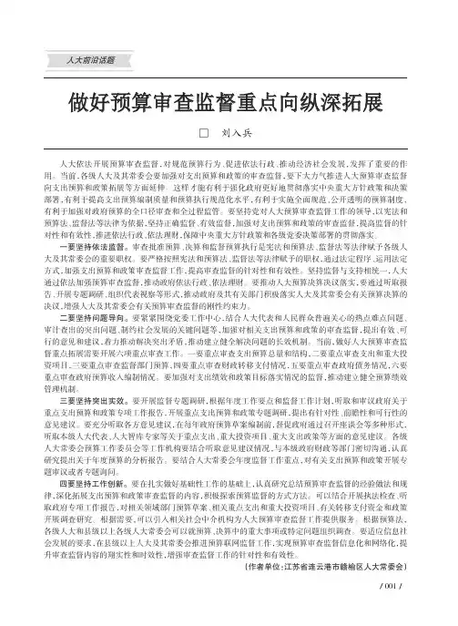 做好预算审查监督重点向纵深拓展