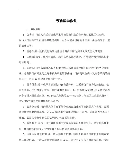 预防医学作业