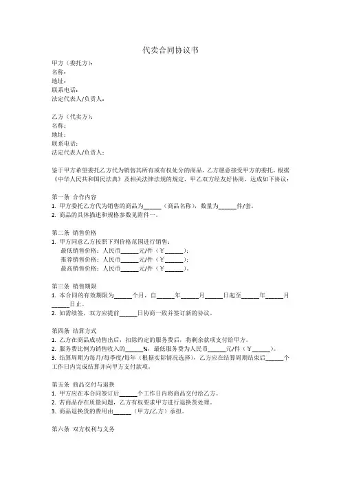 代卖合同协议书