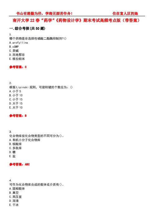 南开大学22春“药学”《药物设计学》期末考试高频考点版(带答案)试卷号：4